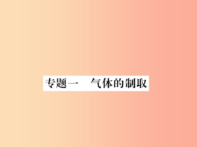 2019秋九年级化学全册 专题一 气体的制取习题课件 沪教版.ppt_第1页