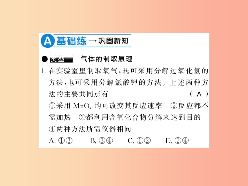 2019秋九年级化学全册 专题一 气体的制取习题课件 沪教版.ppt_第2页