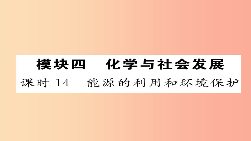 2019届中考化学复习 第一编 教材知识梳理篇 模块四 化学与社会发展 课时14 能源的利用和环境保护课件.ppt_第1页