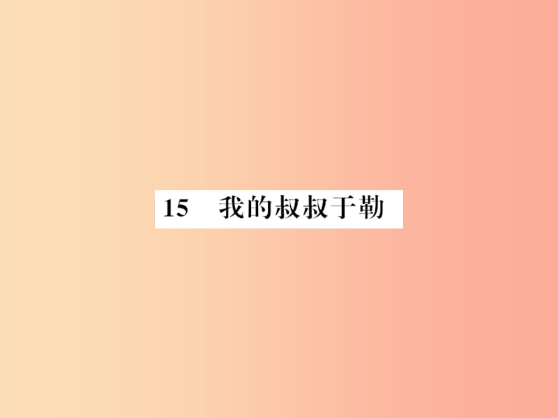 襄阳专用2019年九年级语文上册第四单元15我的叔叔于勒习题课件新人教版.ppt_第1页