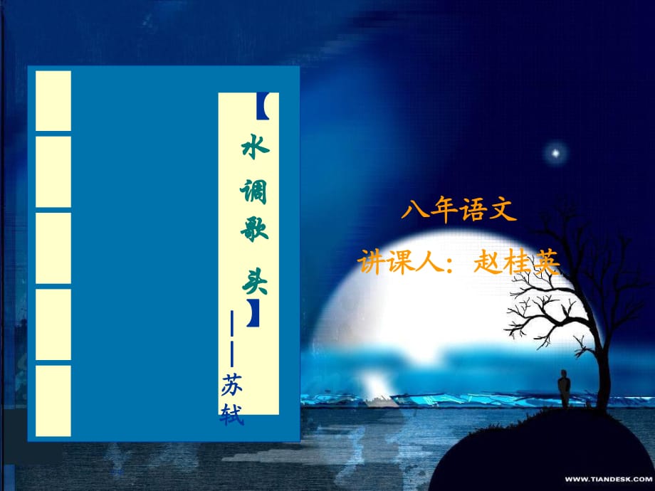 《水調(diào)歌頭·明月幾時(shí)有》.ppt_第1頁