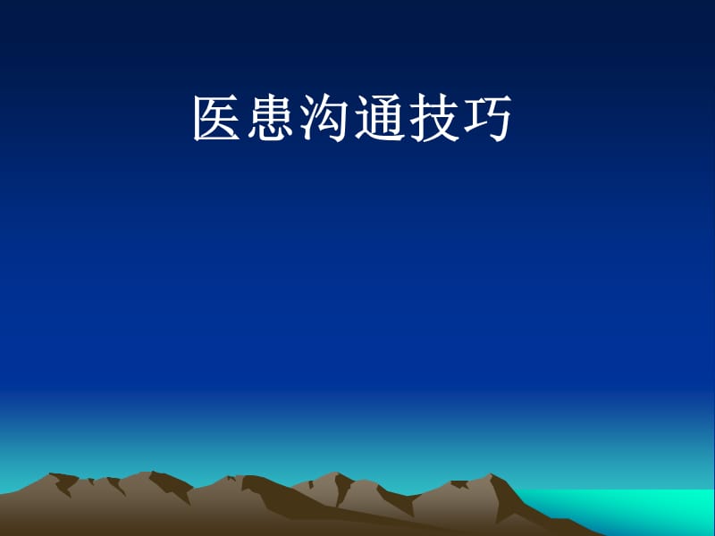 《医患沟通技巧》PPT课件.ppt_第1页