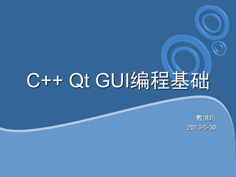 Qt入门教程-CQtGUI编程基础.ppt_第1页