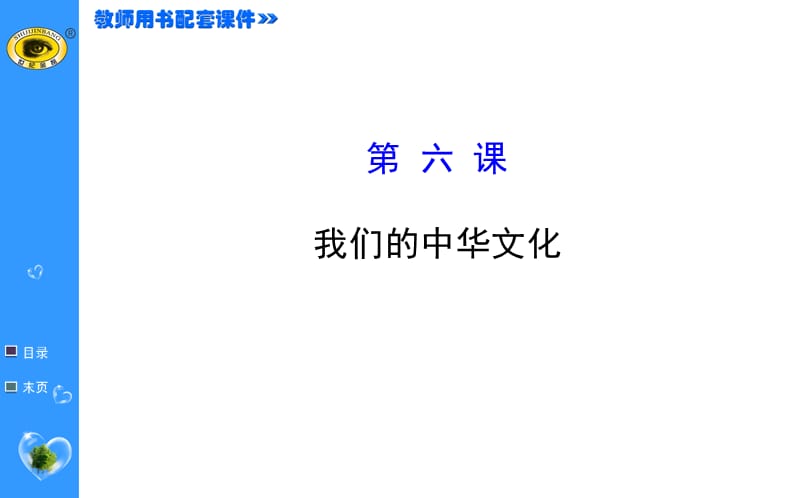 2015年高三政治复习课件第六课我们的中华文化.ppt_第1页