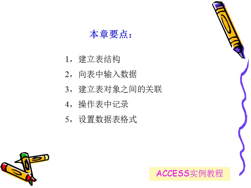 ACCESS实例教程(数据表的操作).ppt_第2页