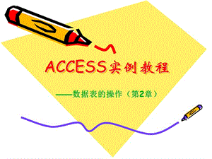 ACCESS實例教程(數(shù)據(jù)表的操作).ppt