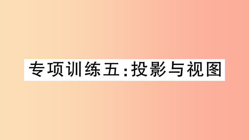 （江西专版）2019春九年级数学下册 九上 复习专项训练五 投影与视图习题讲评课件（新版）北师大版.ppt_第1页