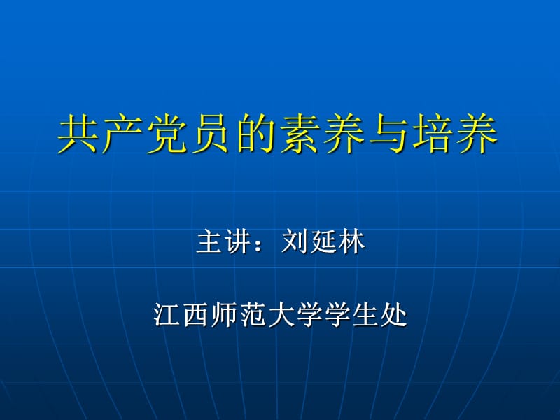 《共产党员的素养》PPT课件.ppt_第1页