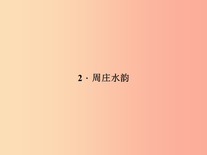 八年級(jí)語文上冊(cè)第一單元2周莊水韻習(xí)題課件新版語文版.ppt_第1頁