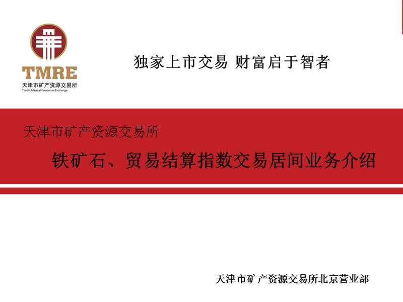 铁矿石、再生铜、铂金贸易结算指数居间介绍.ppt_第1页