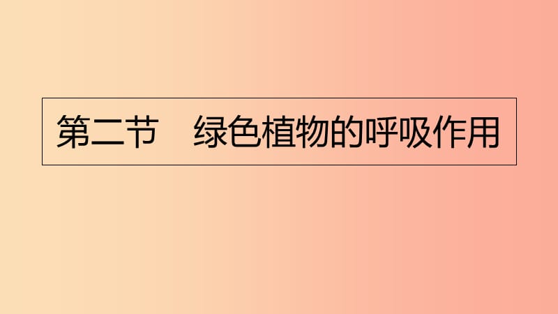 2019年七年级生物上册 3.5.2《绿色植物的呼吸作用》课件5 新人教版.ppt_第1页