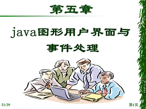 javajava圖形用戶界面與事件處理.ppt