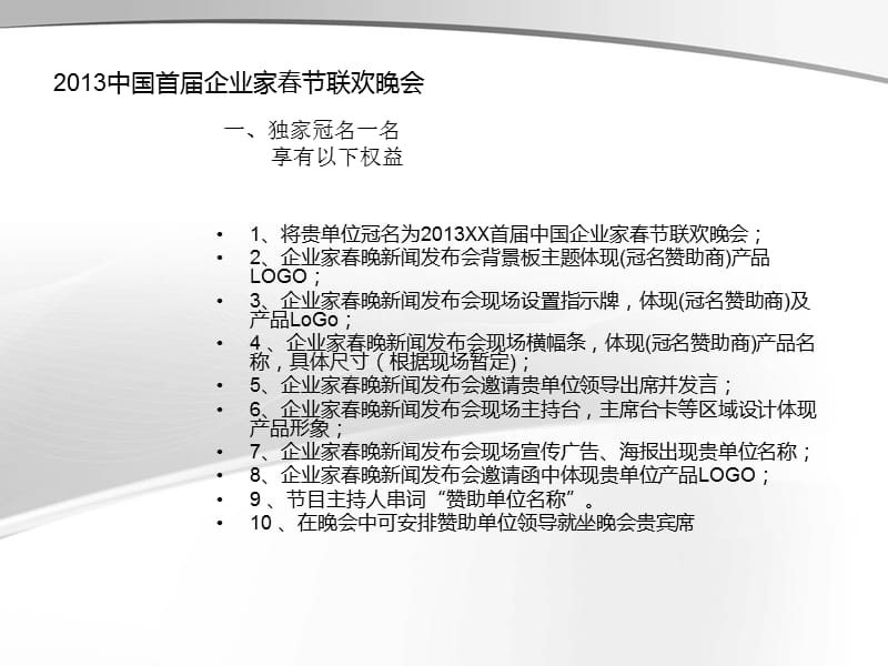 2013中国首届企业家春节联欢晚会.ppt_第1页