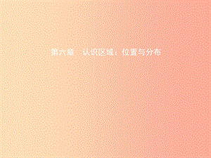 2019年中考地理總復習 八下 第六章 認識區(qū)域：位置和分布課件 湘教版.ppt