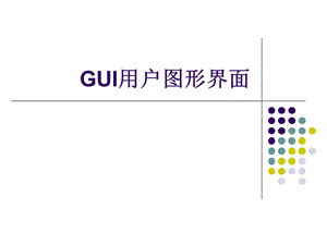 GUI用戶圖形界面.ppt