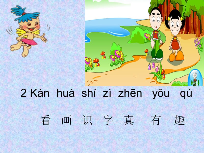 《看画识字真有趣》PPT课件.ppt_第1页