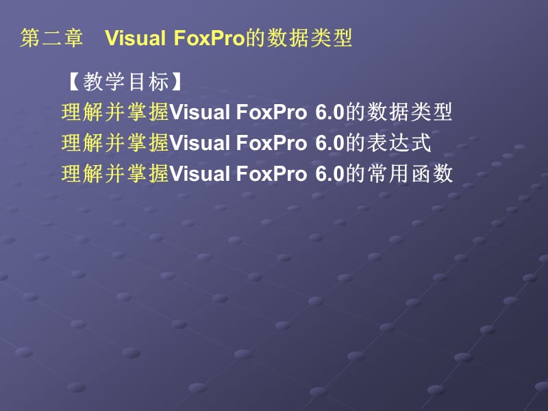 VisualFoxPro的数据类型.ppt_第1页