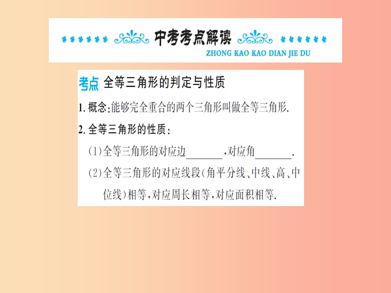 湖北省2019中考数学一轮复习 第四章 图形的初步认识与三角形 第四节 全等三角形课件.ppt_第2页