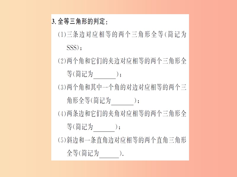 湖北省2019中考数学一轮复习 第四章 图形的初步认识与三角形 第四节 全等三角形课件.ppt_第3页