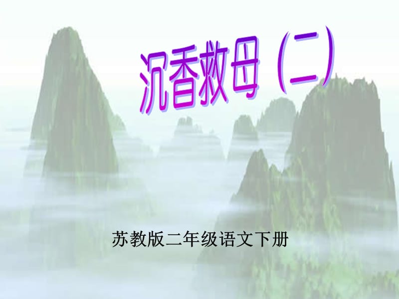 苏教版二下11《沉香救母》.ppt_第1页