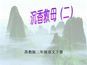 蘇教版二下11《沉香救母》.ppt