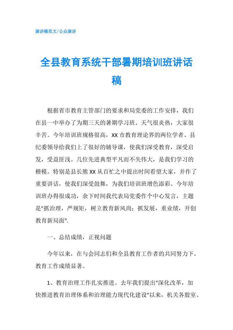 全县教育系统干部暑期培训班讲话稿.doc_第1页