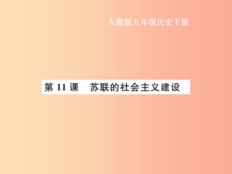 九年级历史下册 第3单元 第一次世界大战和战后初期的世界 第11课 苏联的社会主义建设作业课件 新人教版.ppt_第1页