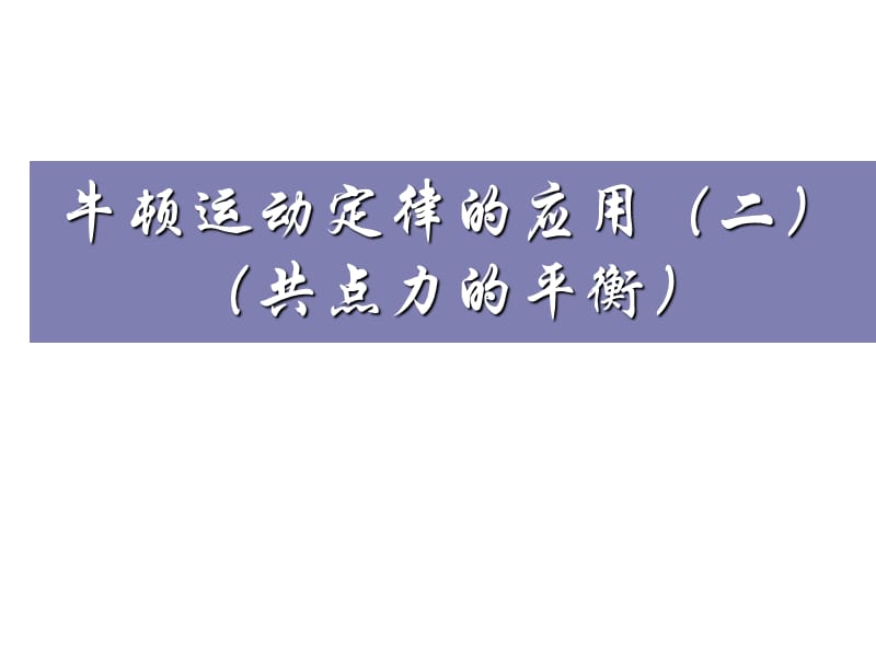 (上课用)共点力的平衡.ppt_第1页