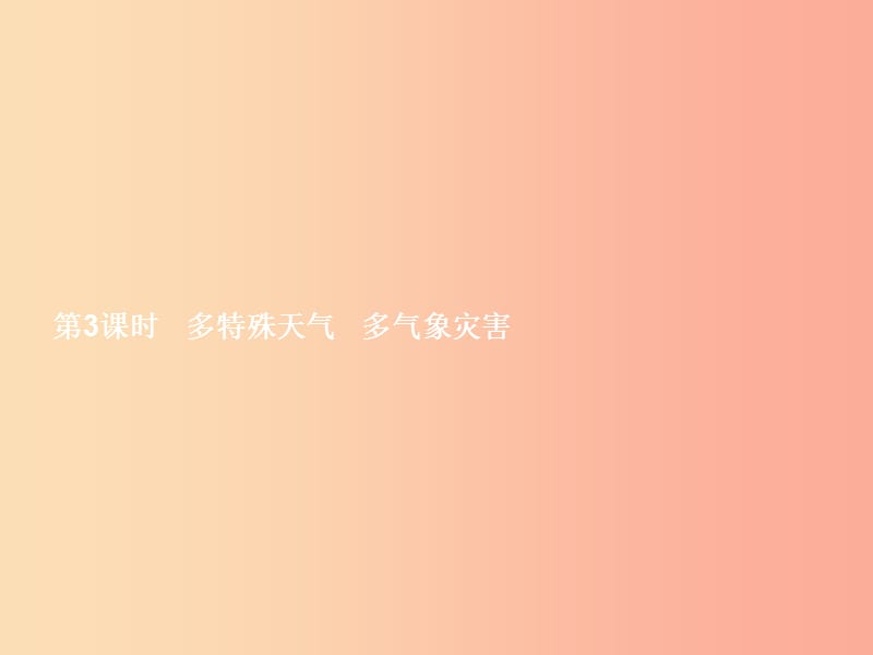 八年级地理上册2.2中国的气候第3课时多特殊天气多气象灾害课件新版湘教版.ppt_第1页