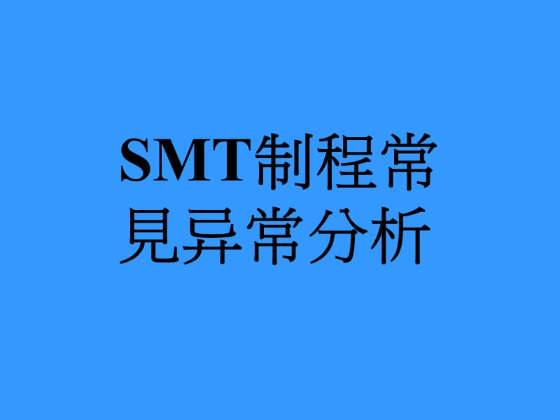 SMT制程常见异常分析.ppt_第1页