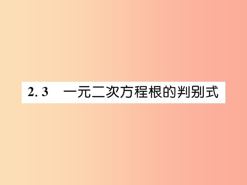 2019年秋九年级数学上册 第2章 一元二次方程 2.3 一元二次方程根的判别式作业课件（新版）湘教版.ppt_第1页