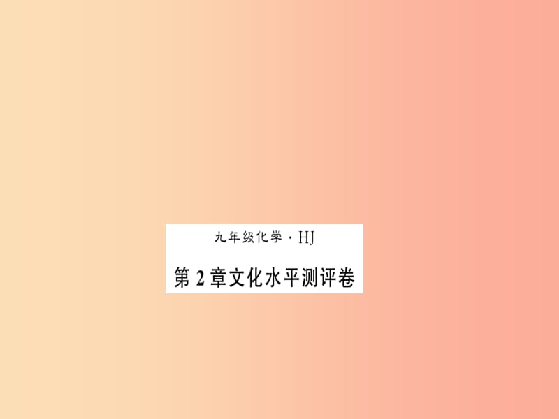 2019秋九年级化学上册 第2章 身边的化学物质文化水平测评卷习题课件 沪教版.ppt_第1页