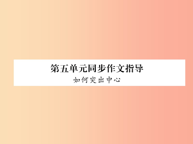 （毕节地区）2019年七年级语文上册 第5单元 同步作文指导 如何突出中心课件 新人教版.ppt_第1页