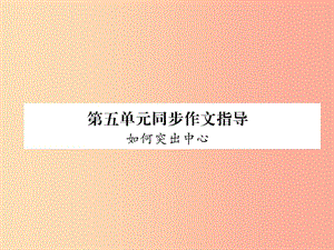 （畢節(jié)地區(qū)）2019年七年級語文上冊 第5單元 同步作文指導(dǎo) 如何突出中心課件 新人教版.ppt