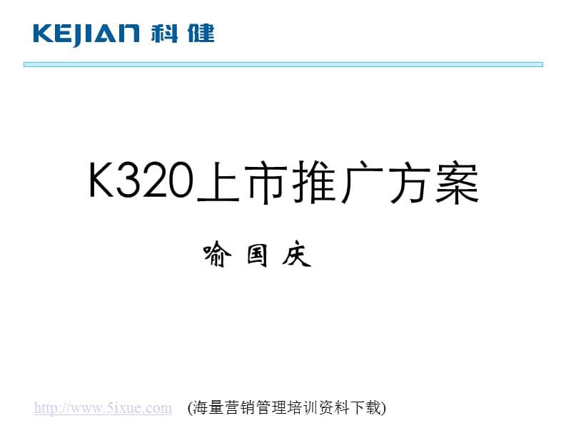 科健K320上市推广方案.ppt_第1页