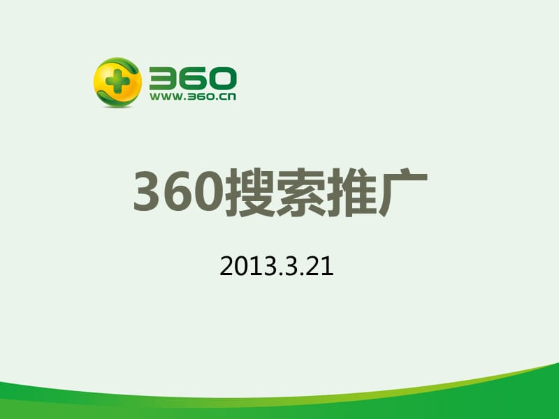 济南360搜索推广产品介绍360推广优势.ppt_第1页