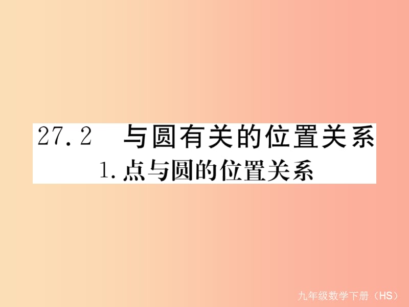 九年级数学下册 第27章 圆 27.2 与圆有关的位置关系 27.2.1 点与圆的位置关系练习课件 华东师大版.ppt_第1页