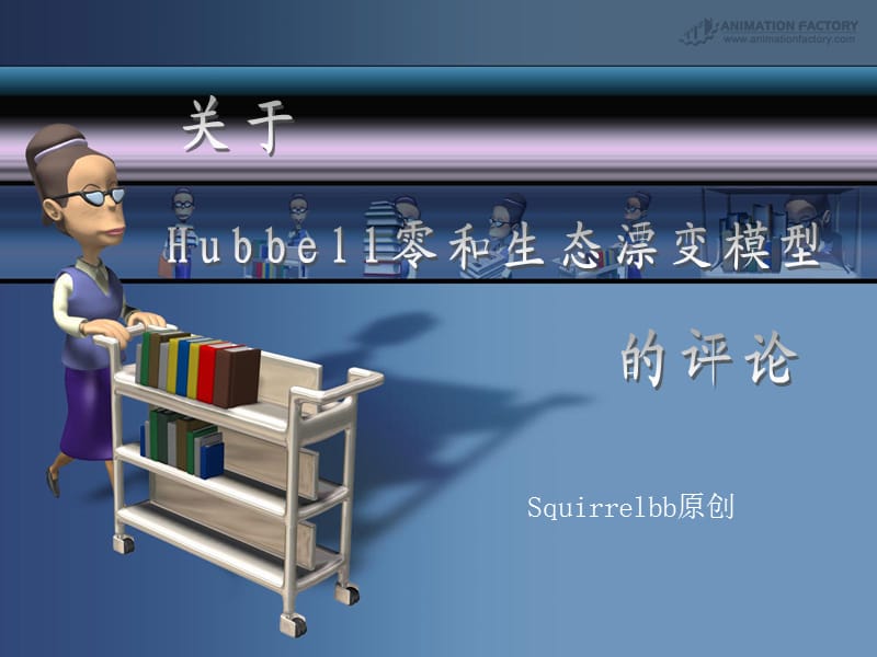 Hubbell零和生态漂变模型.ppt_第1页