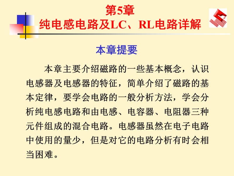 纯电感电路及LC、RL电路详解(电子线路).ppt_第1页