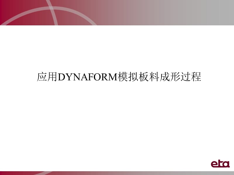 DYNA用户界面.ppt_第2页