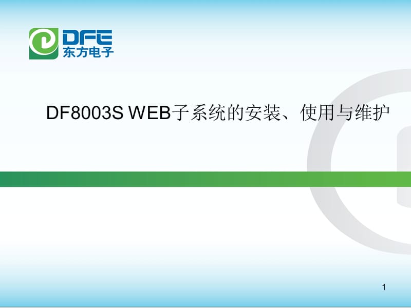 DF8003SWEB子系统培训.ppt_第1页