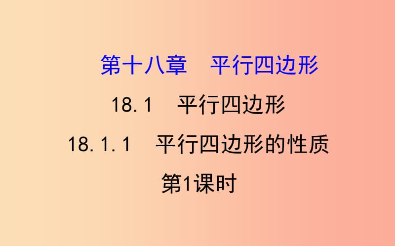 八年级数学下册 第十八章 平行四边形 18.1 平行四边形 18.1.1 平行四边形的性质（第1课时）教学2 新人教版.ppt_第1页