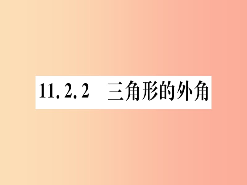 八年级数学上册 11《三角形》11.2 与三角形有关的角 11.2.2 三角形的外角习题讲评课件 新人教版.ppt_第1页