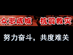 《眾志成城抗震救災》四川汶川地震愛國教育班會.ppt