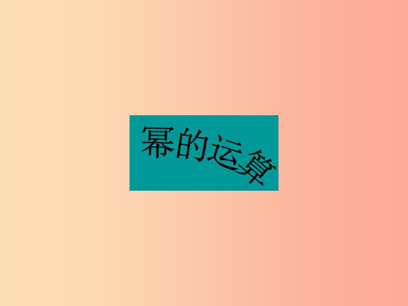 吉林省长春市双阳区八年级数学上册 第12章 整式的乘除 12.1 幂的运算课件（新版）华东师大版.ppt_第1页