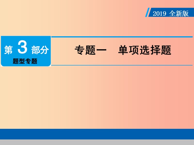 广东省2019版中考道德与法治 专题复习1 单项选择题课件.ppt_第1页