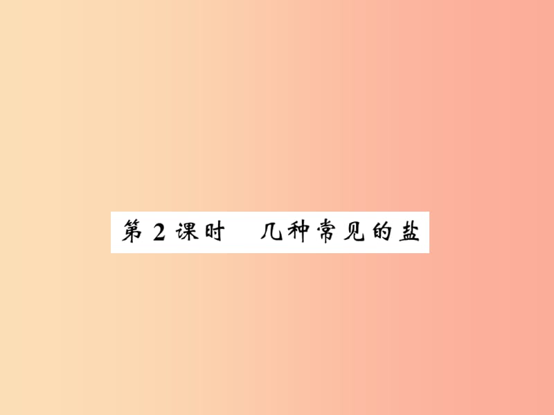 2019秋九年级化学下册第7章应用广泛的酸碱盐第3节几种重要的盐第2课时几种常见的盐习题课件沪教版.ppt_第1页