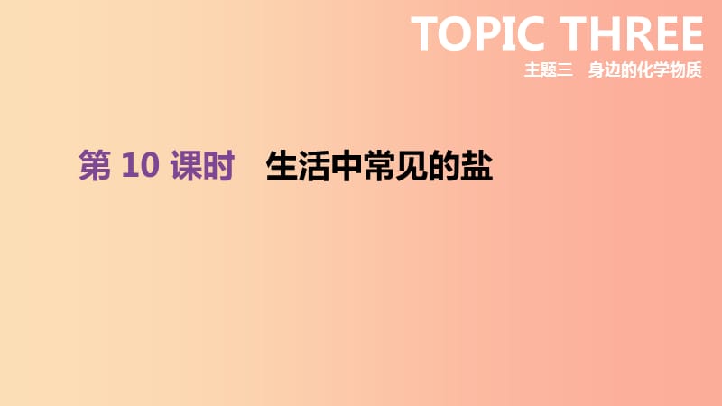 北京市2019年中考化學總復習 主題三 身邊的化學物質(zhì) 第10課時 生活中常見的鹽課件.ppt_第1頁