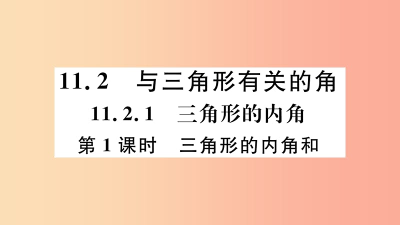 八年级数学上册 11.2 与三角形有关的角 11.2.1 第1课时 三角形的内角和习题讲评课件 新人教版.ppt_第1页