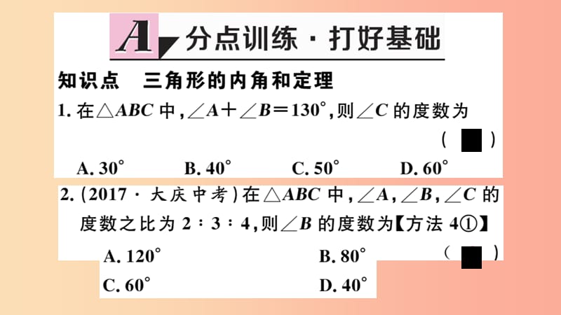 八年级数学上册 11.2 与三角形有关的角 11.2.1 第1课时 三角形的内角和习题讲评课件 新人教版.ppt_第2页